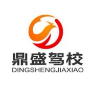 鼎盛驾校
