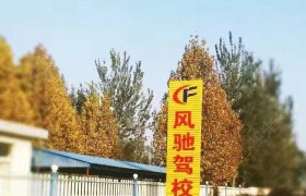 风驰驾校