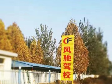 风驰驾校