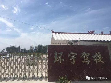 环宇驾校