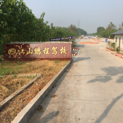 鹏程驾校