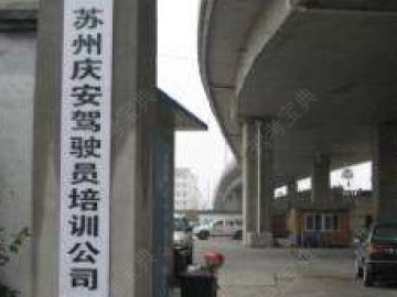 庆安驾校姑苏分校