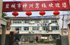 神洲驾校
