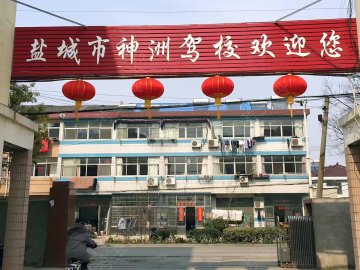 神洲驾校