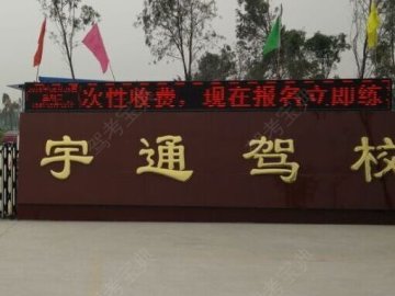 偃师宇通驾校