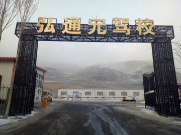 弘通元驾校