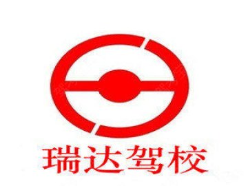 瑞达驾校