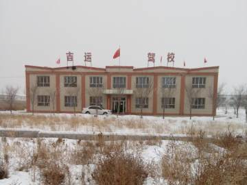 吉运驾校.