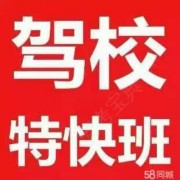 永东驾校