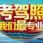 六安华安驾校