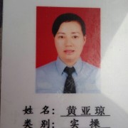 黄亚琼