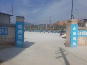 瑞新驾校