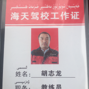 胡志龙