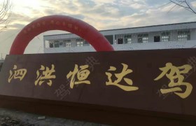 恒达驾校