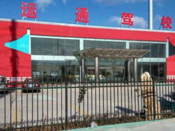 运通驾校