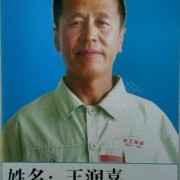 王润喜