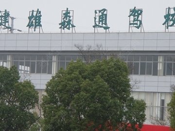 森通驾校