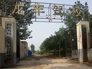 龙丰手把手驾校