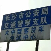 长沙城东驾校