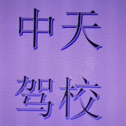 彭金