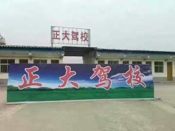 正大驾校