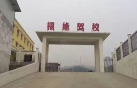 福缘驾校