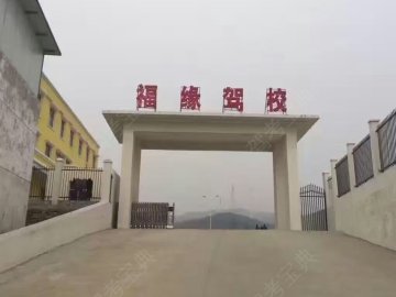 福缘驾校