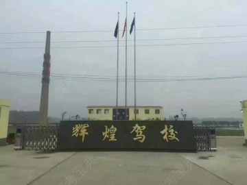 辉煌驾校.