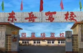 东岳驾校