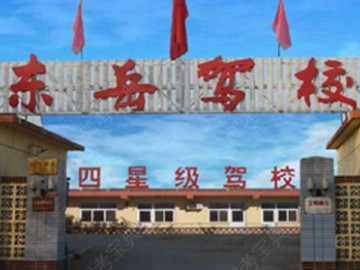 东岳驾校