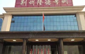 隆德驾校