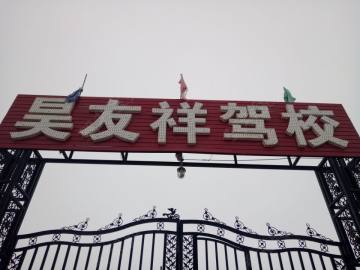 昊友祥驾校.