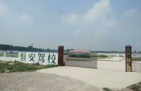 恒安驾校