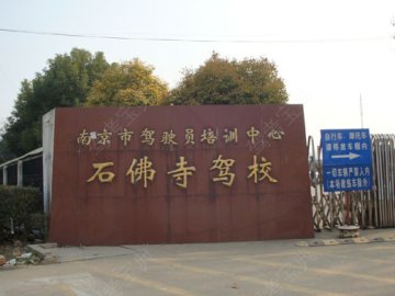 石佛寺驾校