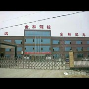 全林驾校黄教