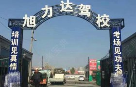 旭力达驾校