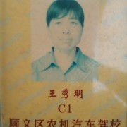 王秀明
