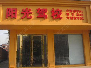 阳光驾校
