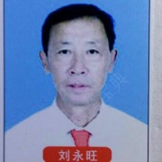 刘永旺