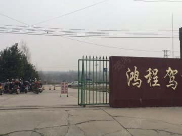 鸿程驾校
