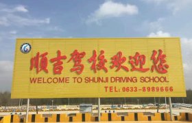 日照顺吉驾校