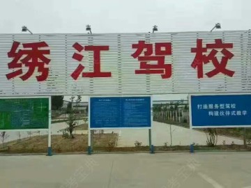 绣江驾校