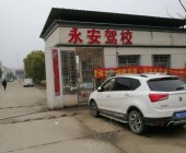 永安驾校