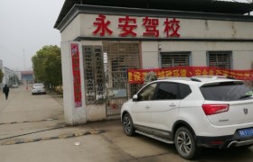 永安驾校