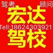 沈阳宏达驾校