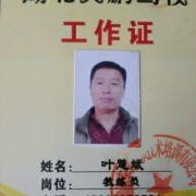 叶慧斌