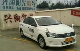 兴陶驾校