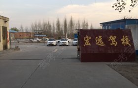 宏远驾校