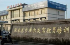 希尔发驾校