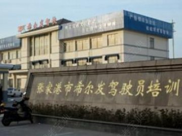 希尔发驾校